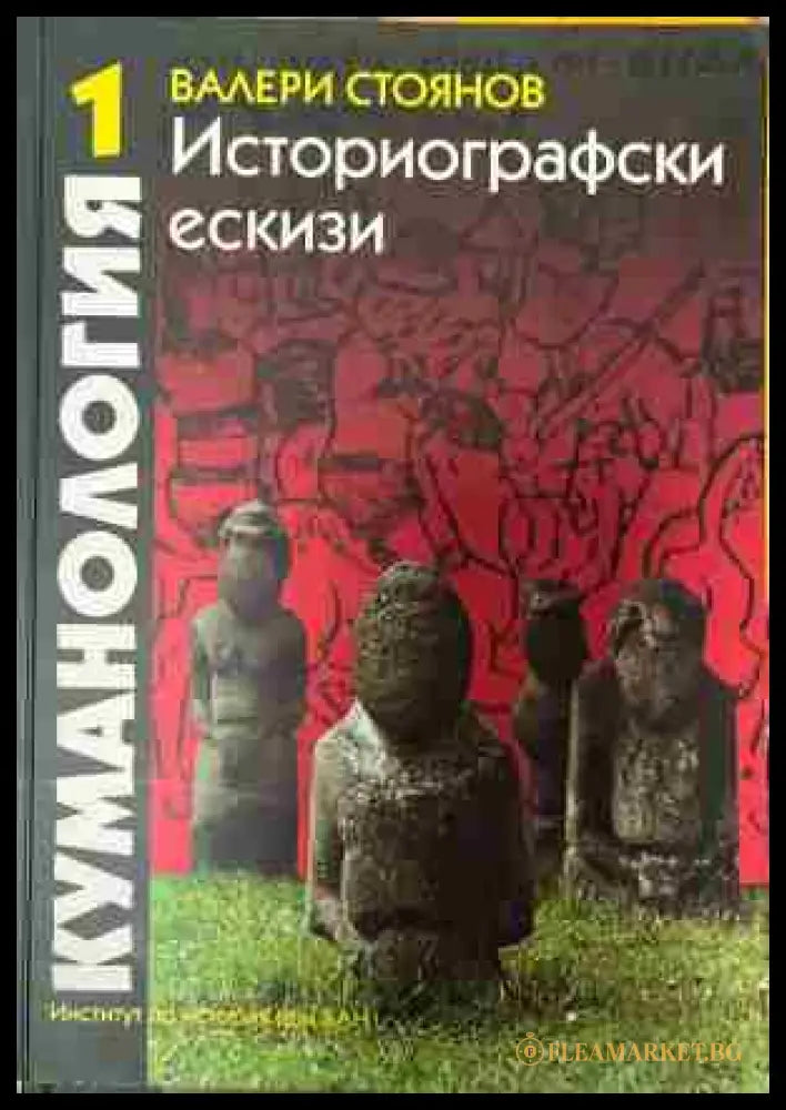 Корица на Куманология. Историографски ескизи, том 1