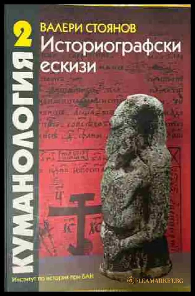 Корица на Куманология. Историографски ескизи, том 2