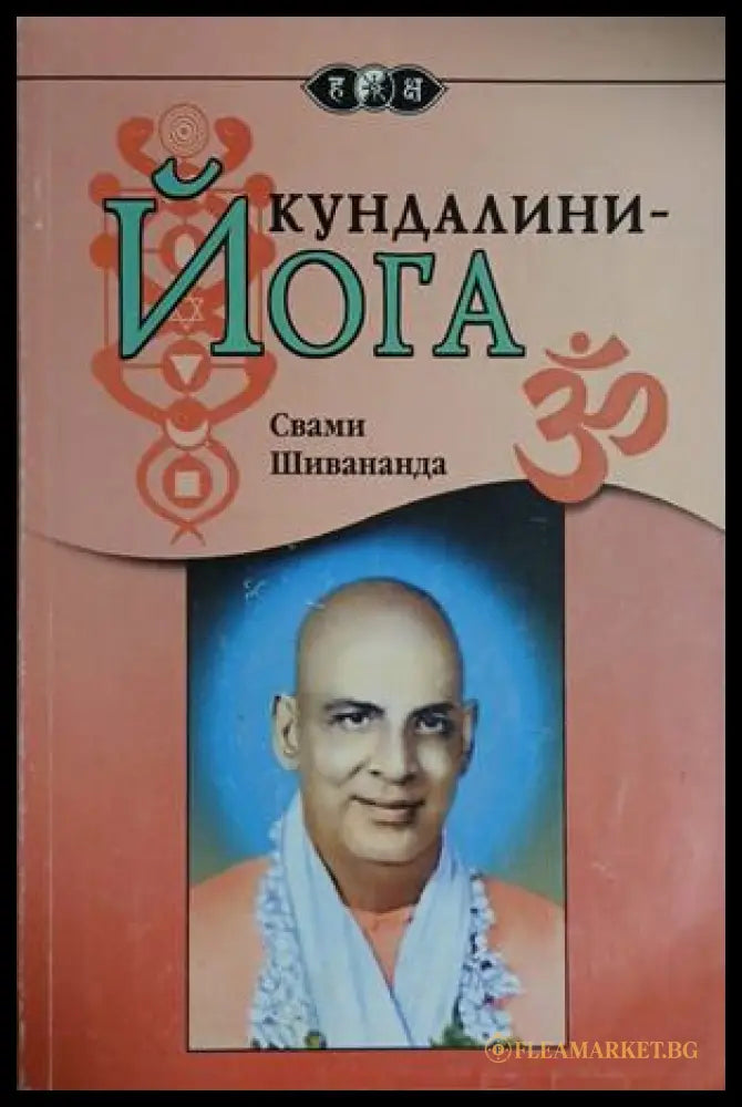 Кундалини - Йога - Свами Шивананда
