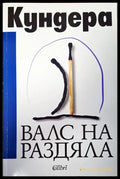 Кундера - Книги
