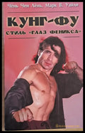 Кунг-Фу стиль ’Глаз Феникса’ - Книги