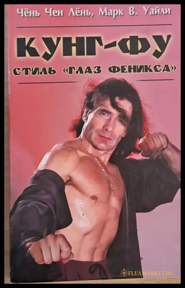 Кунг-Фу стиль ’Глаз Феникса’ - Книги