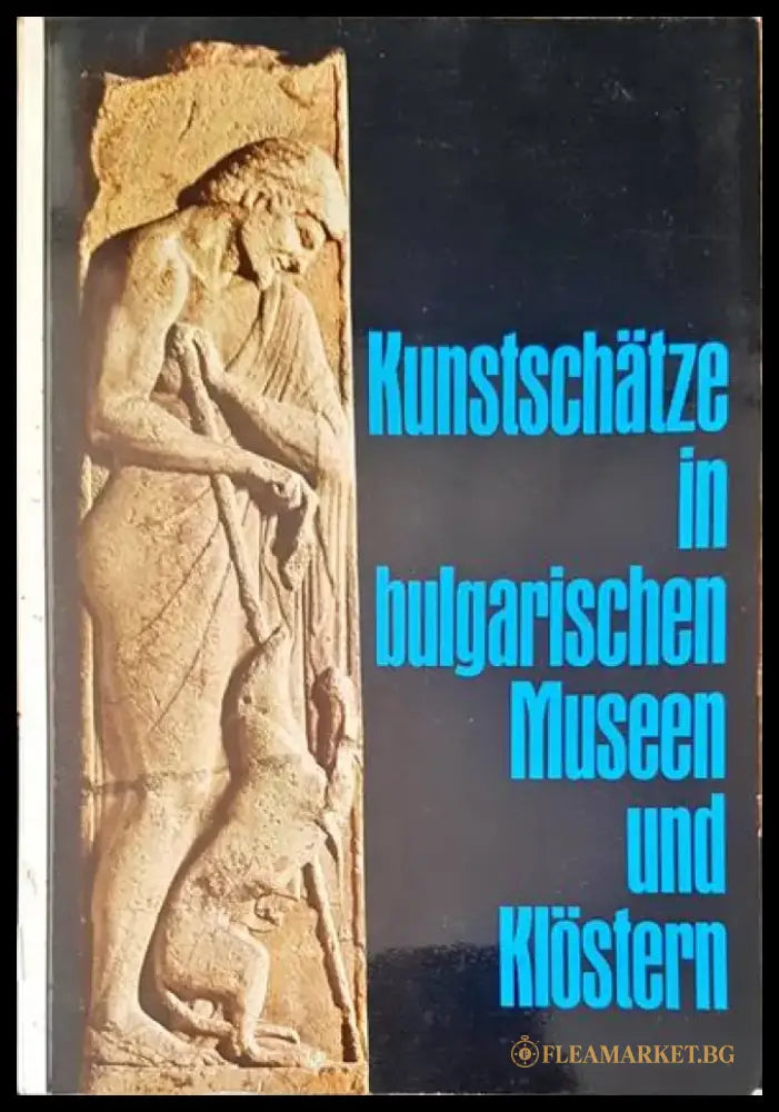Kunstschatze in bulgarischen musen und klostern (834) - Книга