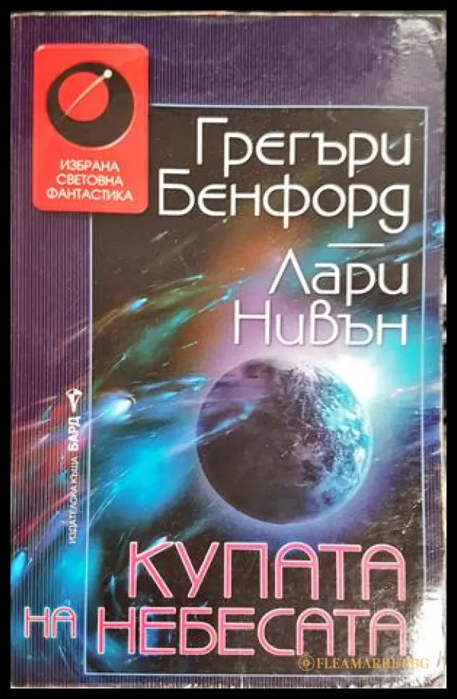 Купата на небесата - Грегъри Бенфорд, Лари Нивън