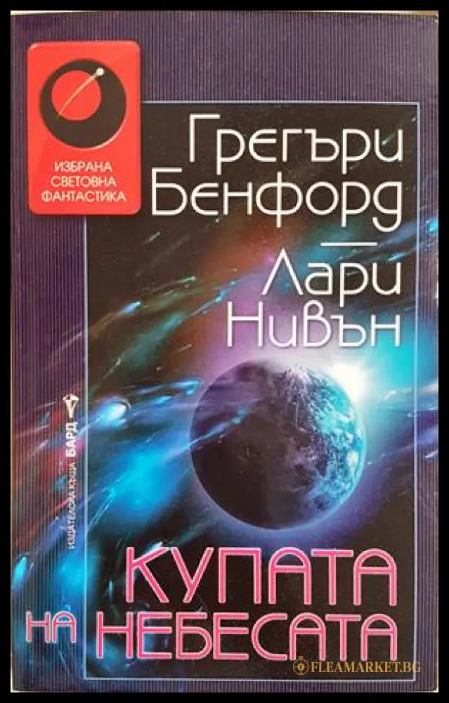 Купата на небесата - Грегъри Бенфорд, Лари Нивън