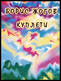 Куплети (312605261251) - Борис Жогов - Книга