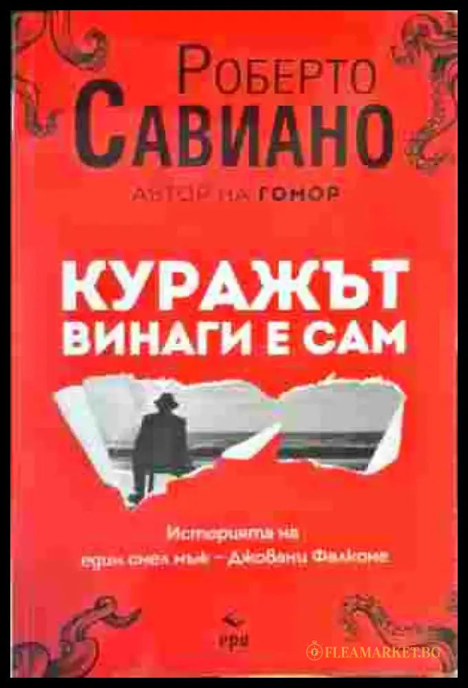 Куражът винаги е сам - Книги