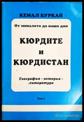 Кюрдите и Кюрдистан. Том 1 - Кемал Буркай