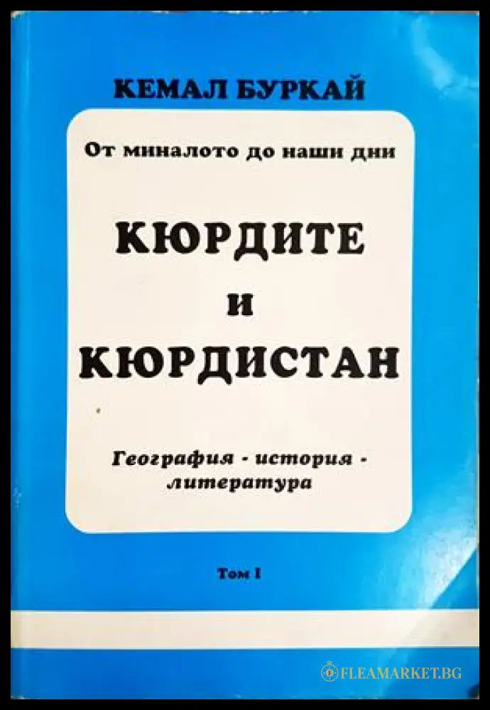 Кюрдите и Кюрдистан. Том 1 - Кемал Буркай