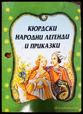 Кюрдски народни егенди и приказки - Книги