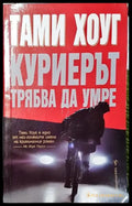 Куриерът трябва да умре - Книга