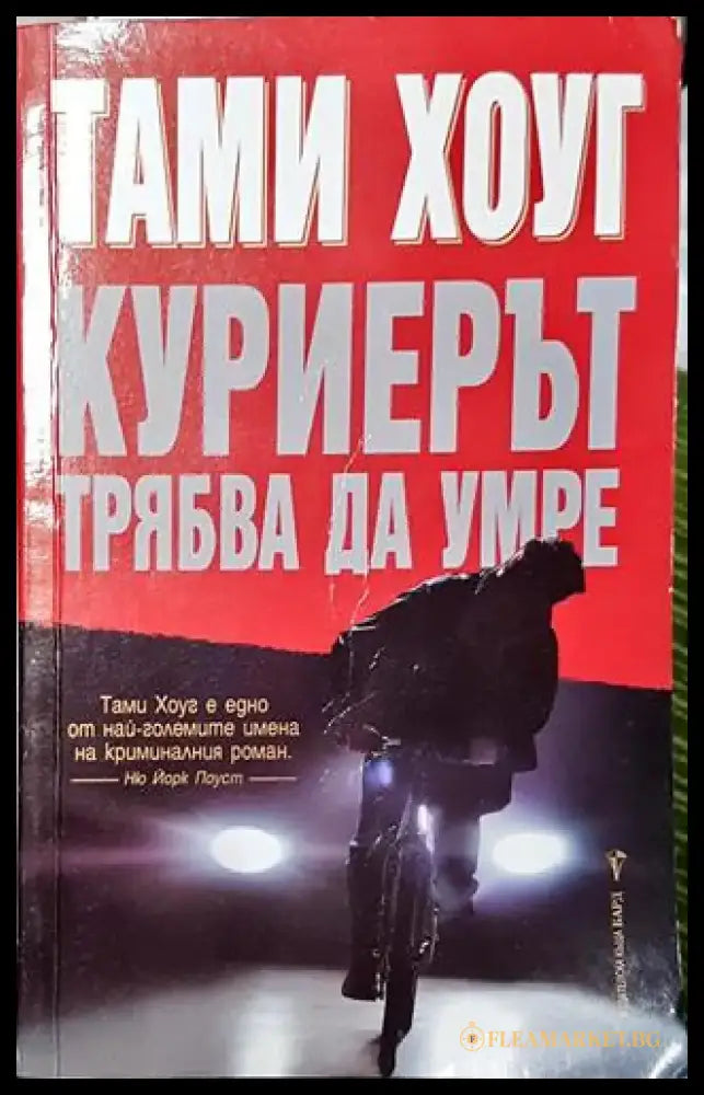Куриерът трябва да умре - Книга