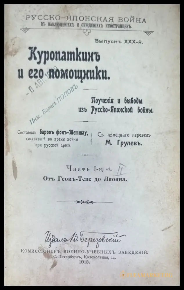 Куропаткинъ и его помощники. Част 1-2 (929) - Книга