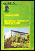 Курортен комплекс Добринище (171707261252) - Добри Душков - Книга