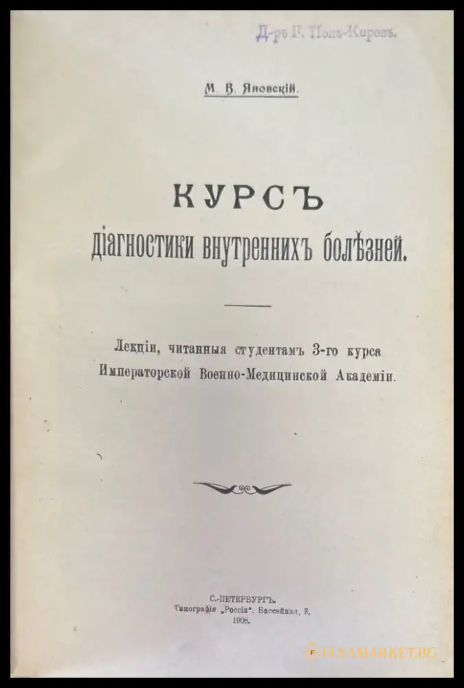 Курсъ диагностики внутреннихъ болъзней (498) - Книга