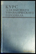 Курс для высшего управленческого персонала (1830) - Книга
