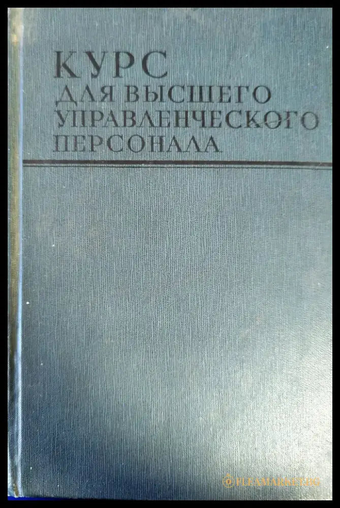 Курс для высшего управленческого персонала (1830) - Книга