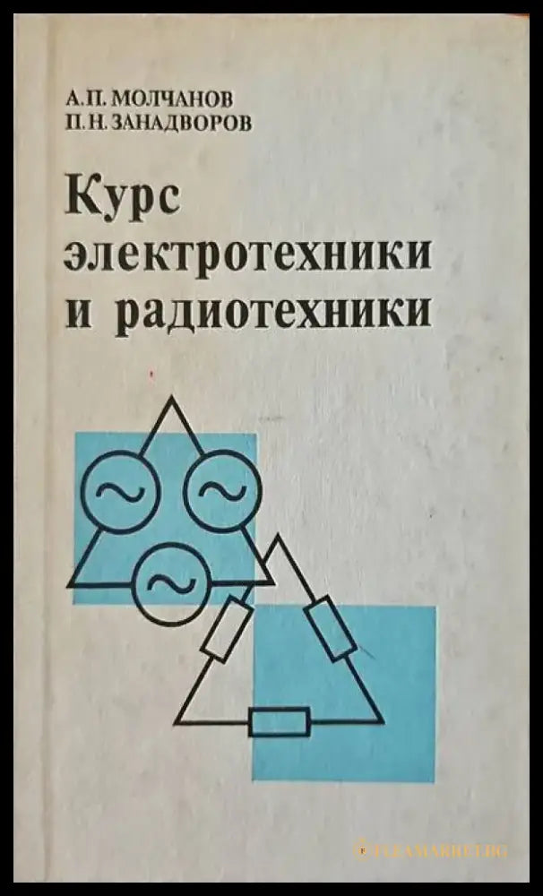 Курс электротехники и радиотехники - Книги