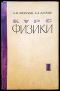 Курс физики. Том 3 - Книги