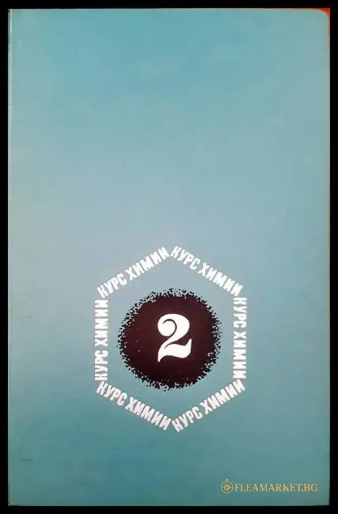Курс химии - Книги
