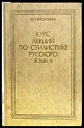 Курс лекций по стилистике русского языка - Книги