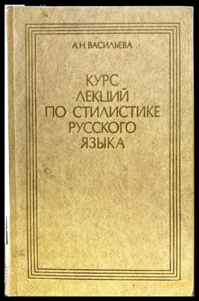 Курс лекций по стилистике русского языка - Книги