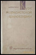 Курс марксистской философии - Книги