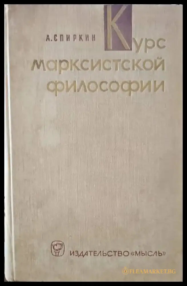 Курс марксистской философии - Книги