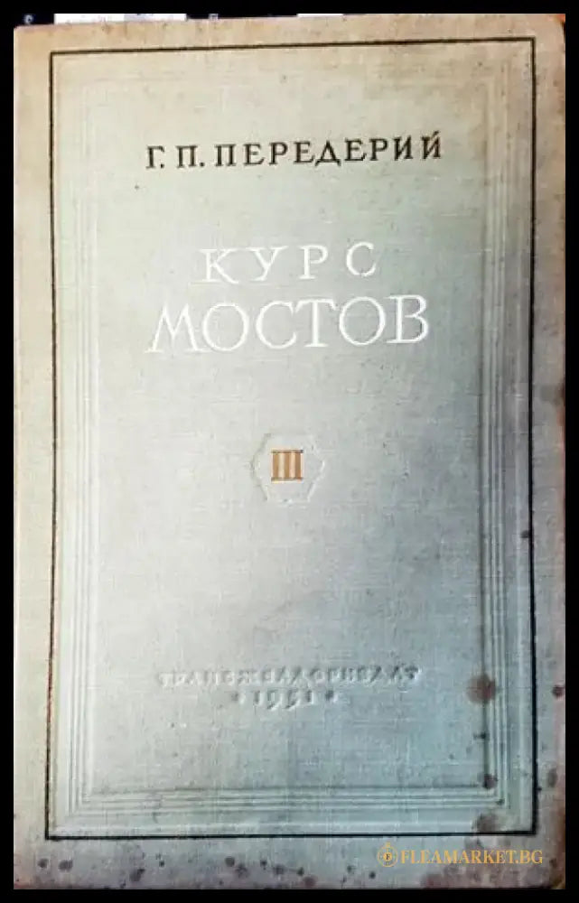 Курс мостов. Част 3 - Книги