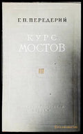Курс мостов. Том 3: Железобетонные мосты - Книги