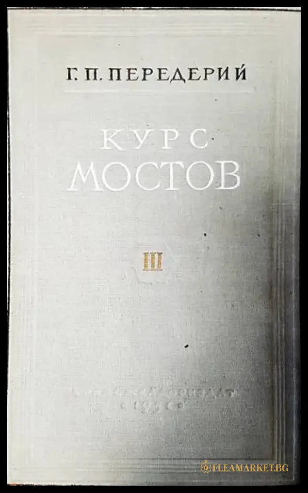 Курс мостов. Том 3: Железобетонные мосты - Книги