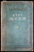 Курс мостов. Том 3 - Г. П. Передерий