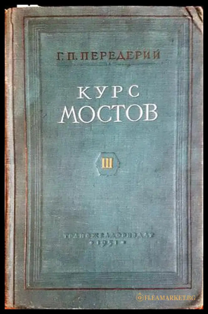 Курс мостов. Том 3 - Г. П. Передерий