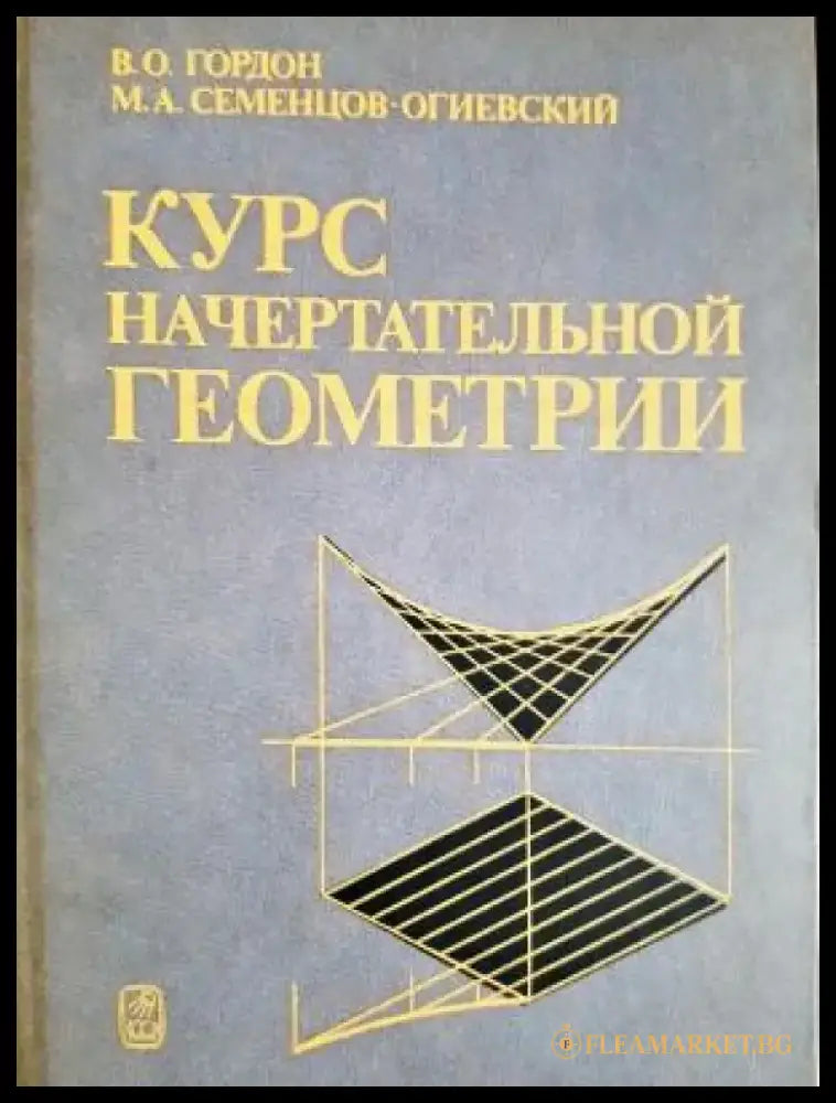 Курс начертательной геометрии (487) - Книга