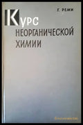 Курс неорганической химии. Том 1 - Книги