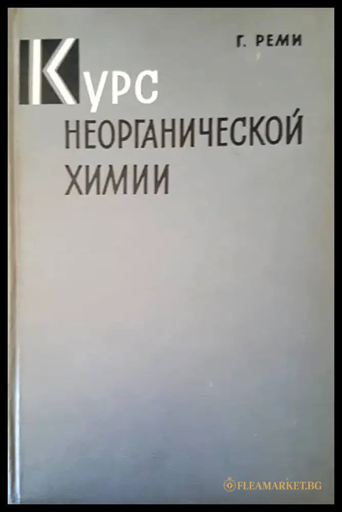 Курс неорганической химии. Том 1 - Книги