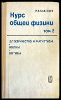Курс общей физики. Том 2: Электричество и магнетизм. Волны. Оптика - Книги