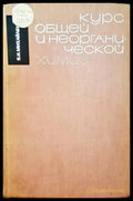 Курс общей и неорганической химии - Книги