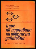 Курс по изучаване на двугласна диктовка - Книги