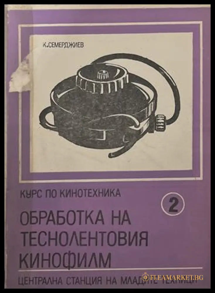 Курс по кинотехника. Книга 2: Обработка на теснолентовия кинофилм - корица