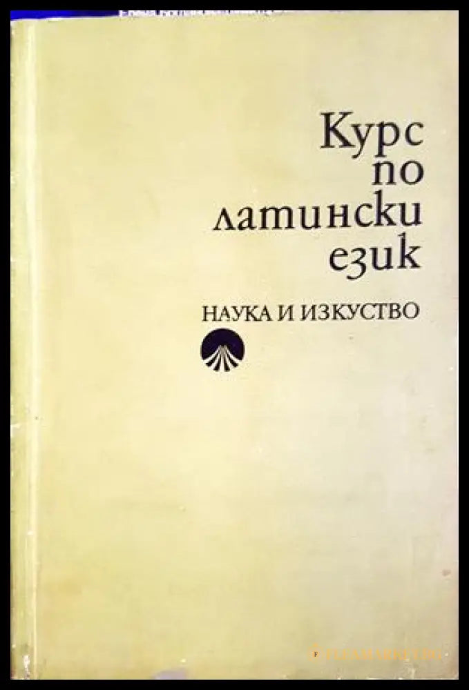 Курс по латински език - Гандева, Братков, Милев