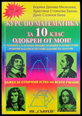 Курс по математика за 10. клас - Книги