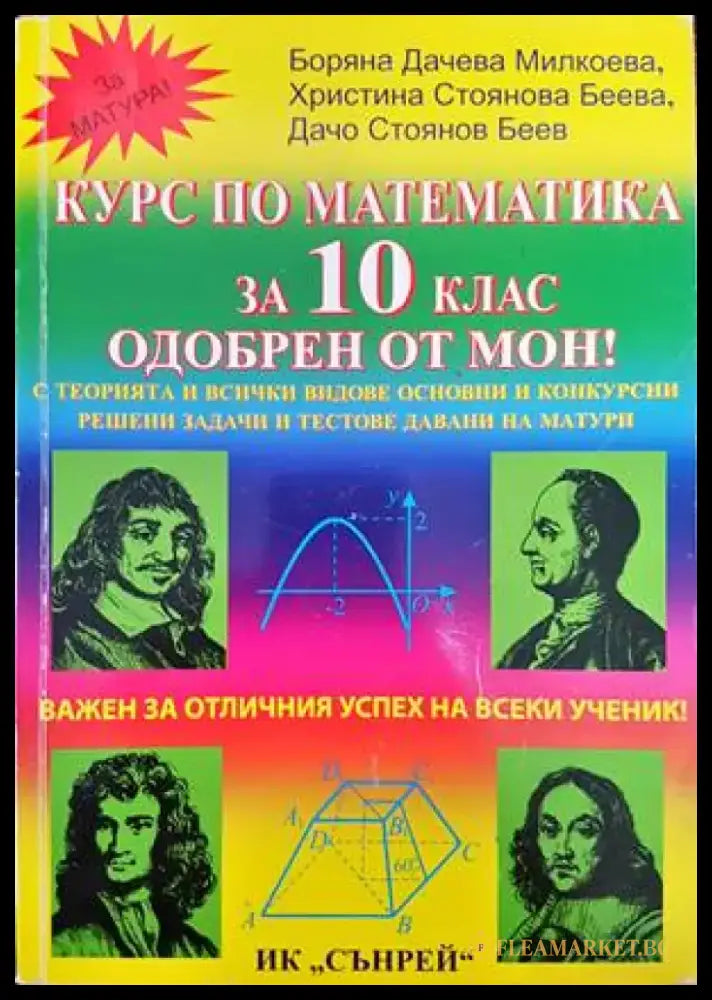 Курс по математика за 10. клас - Книги