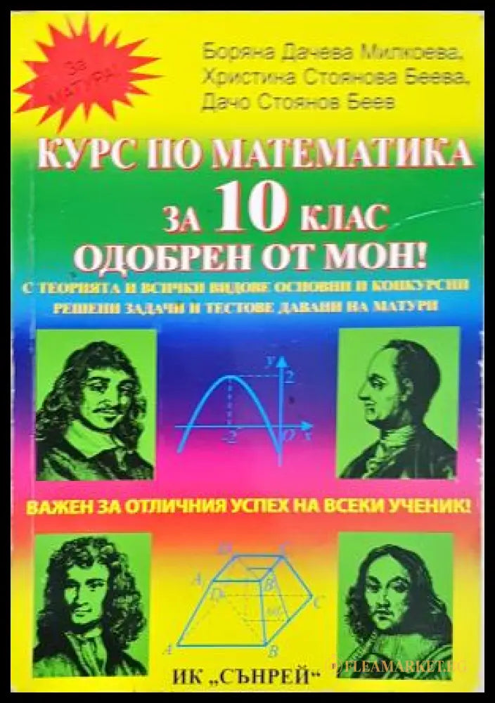Курс по математика за 10. клас (352405261243) - Боряна Милкоева Христина Беева Дачо Беев - Книга