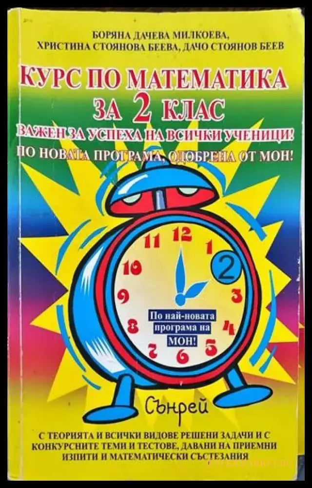 Курс по математика за 2. клас - Книги