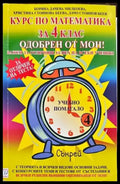 Курс по математика за 4. клас - Книги
