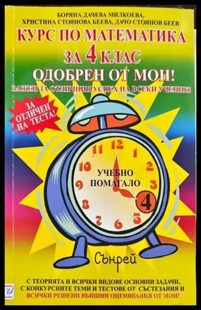 Курс по математика за 4. клас - Книги