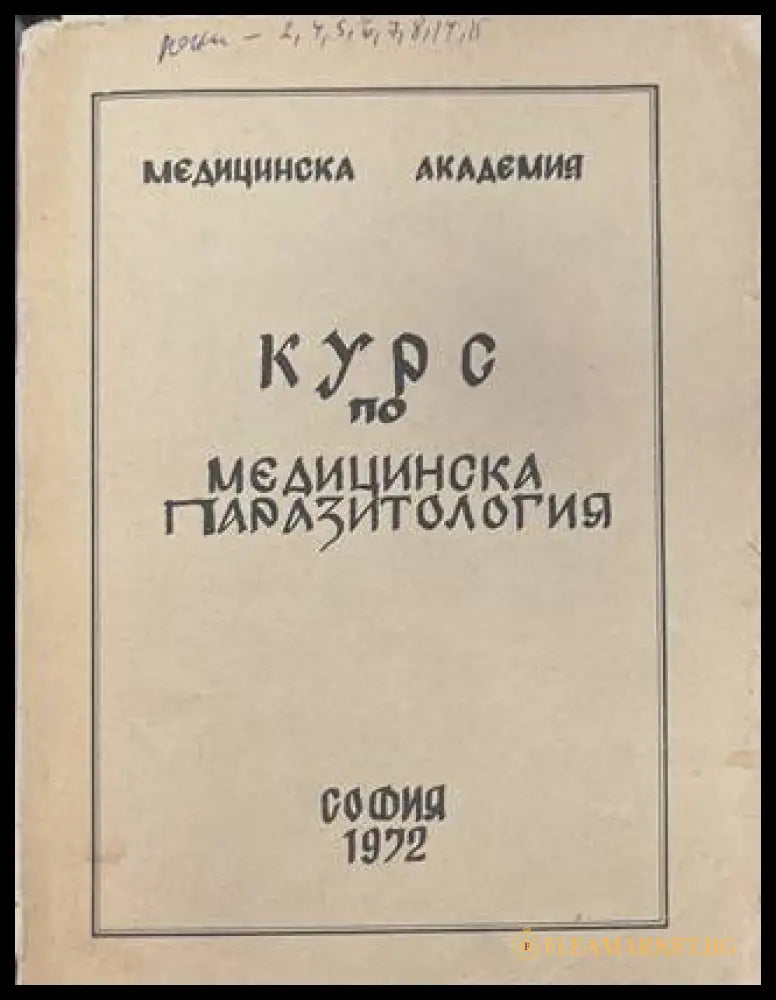 Курс по медицинска паразитология (170909261655) - Герго Митов - Книга