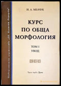 Курс по обща морфология Том 1