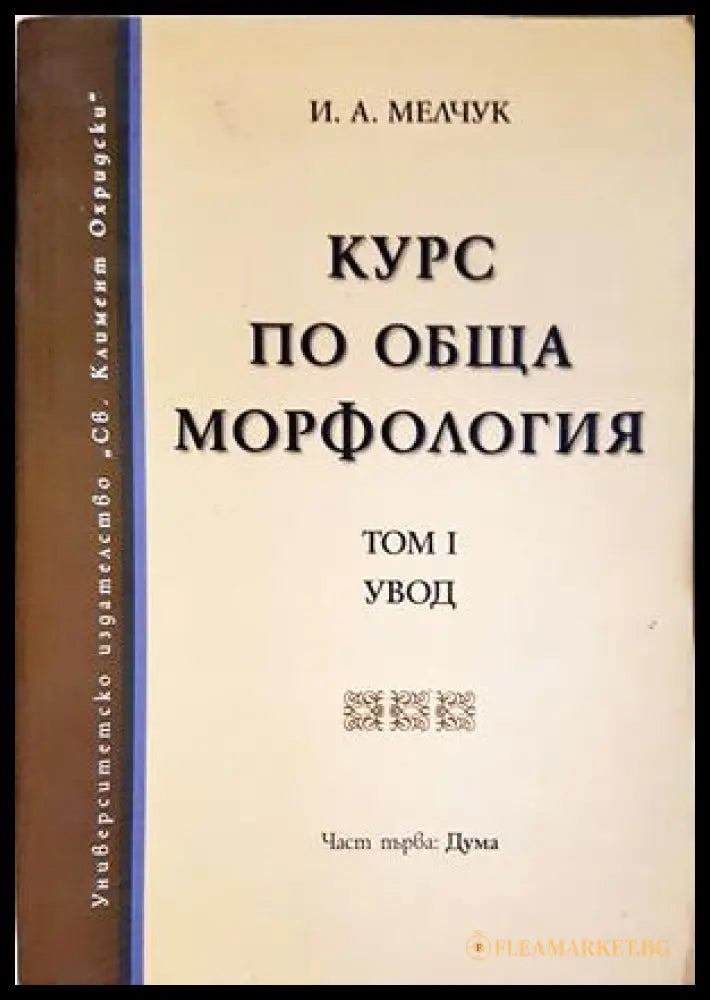 Курс по обща морфология Том 1